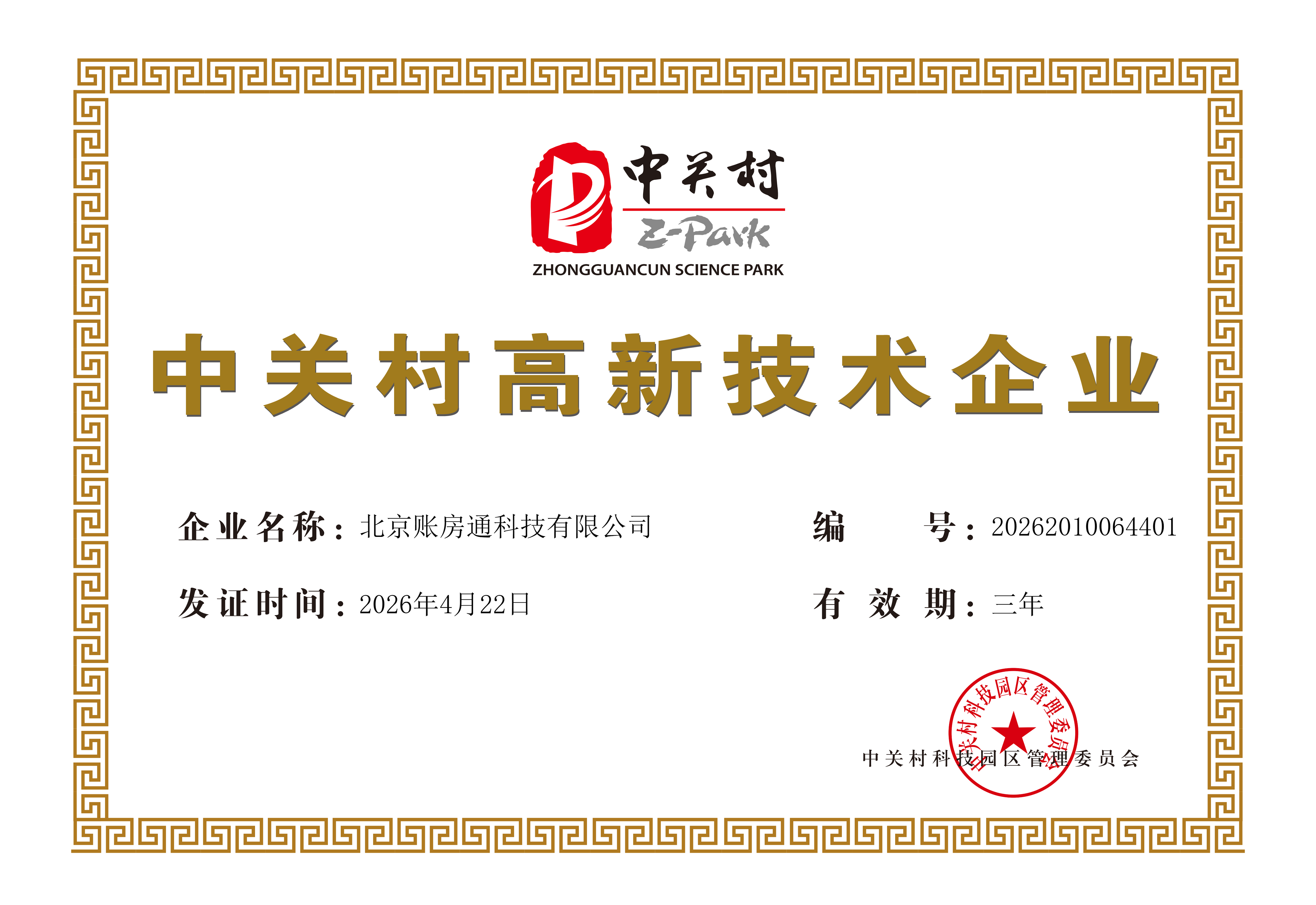 喜讯！北京账房通科技有限公司成功获评中关村高新技术企业