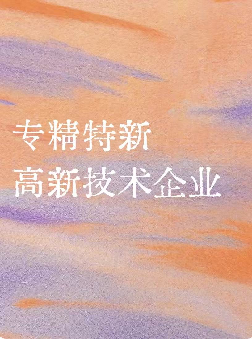 政策东风起,专精特新路好走!“专精申报通” 助企乘风而上!